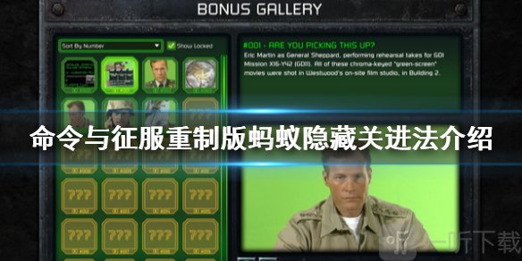 命令与征服重制版蚂蚁隐藏关怎么进 红警1蚂蚁隐藏关进入方法