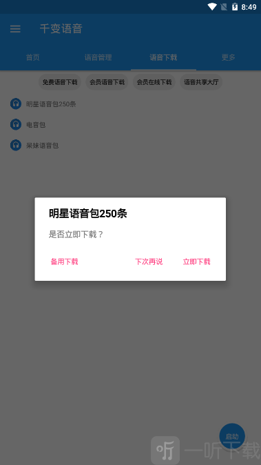 千变语音包