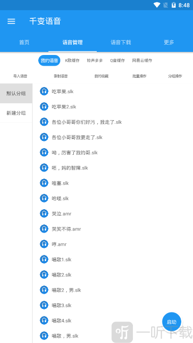 千变语音包