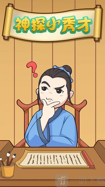 神探小秀才