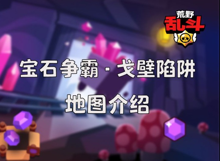 荒野乱斗宝石争霸什么英雄好用 荒野乱斗宝石争霸戈壁陷阱阵容玩法