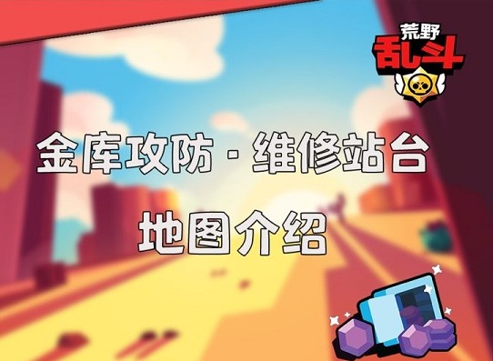 荒野乱斗金库攻防什么英雄好用 荒野乱斗金库攻防维修站台阵容玩法