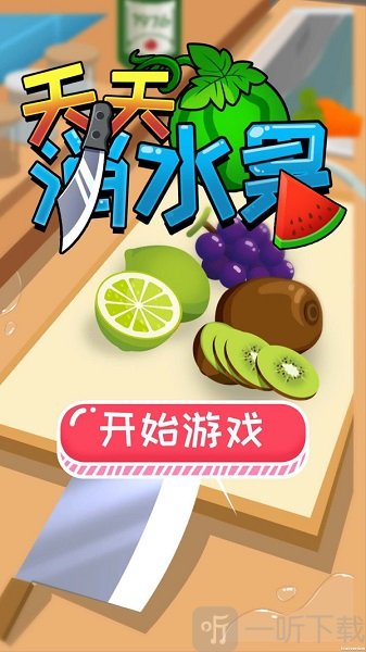 天天消水果