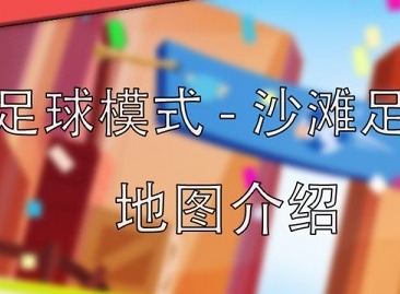 荒野乱斗足球模式什么英雄好用 荒野乱斗足球模式沙滩足球阵容玩法
