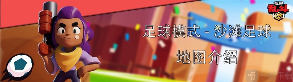 荒野乱斗足球模式什么英雄好用 荒野乱斗足球模式沙滩足球阵容玩法