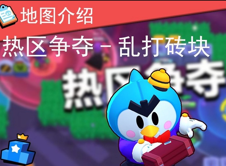 荒野乱斗热区争夺战什么英雄好用 荒野乱斗热区争夺战乱打砖块阵容玩法