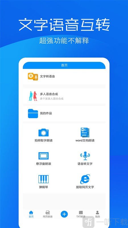 文字语音转换助手