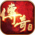 传奇sf