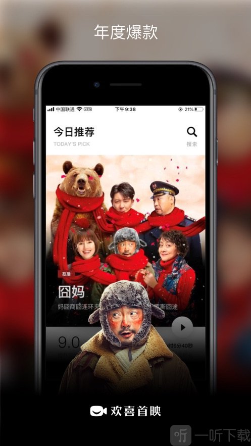 欢喜首映