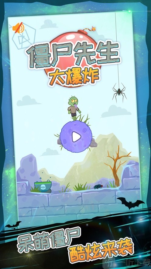 僵尸先生大爆炸