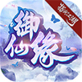 御仙缘手游