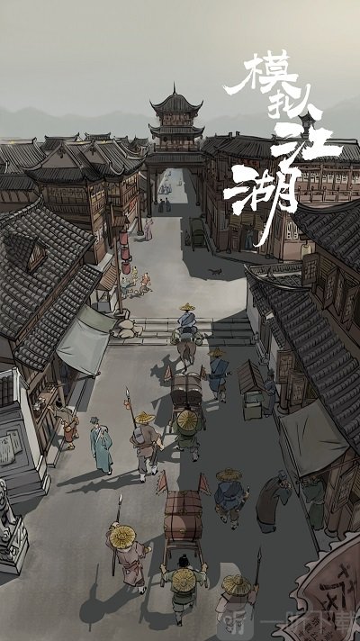模拟江湖