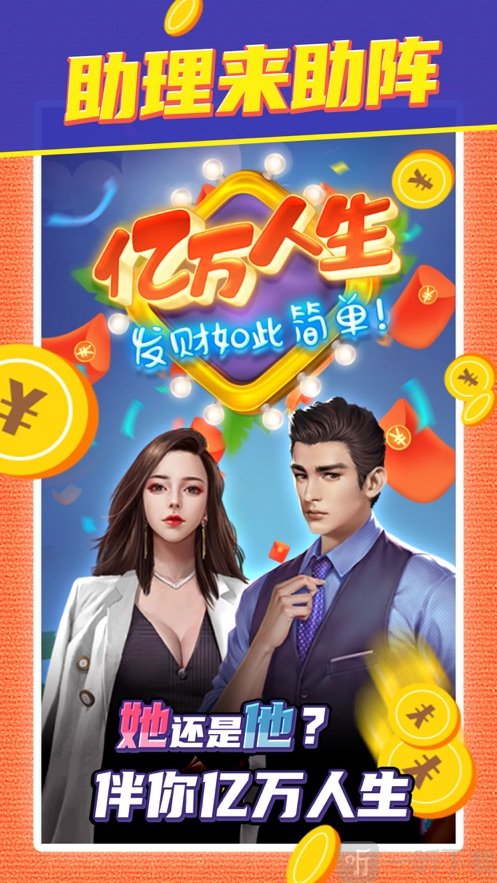 亿万人生手游