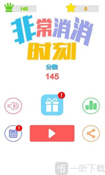 非常消消时刻