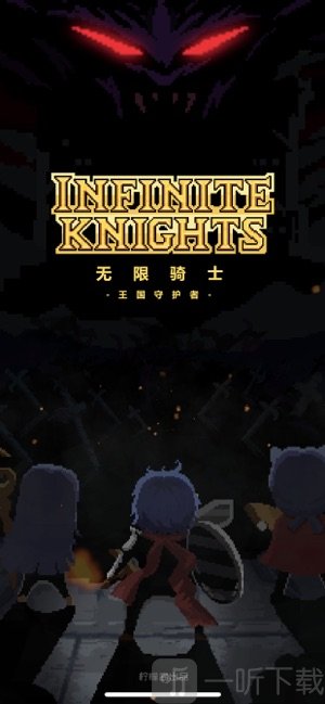 无限骑士：王国守护者