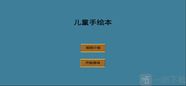儿童手绘本