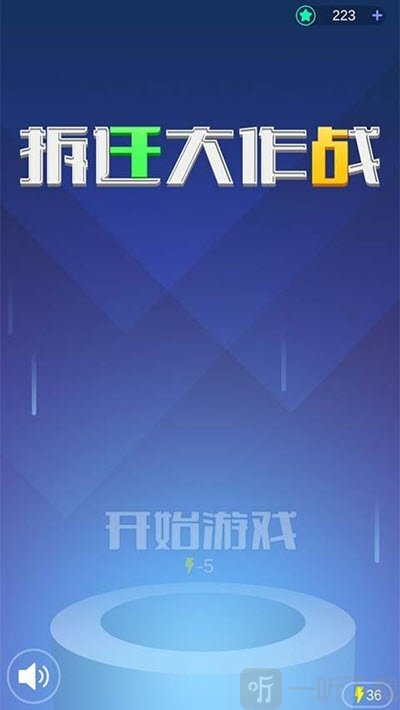 拆迁大作战