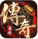 传奇中变版