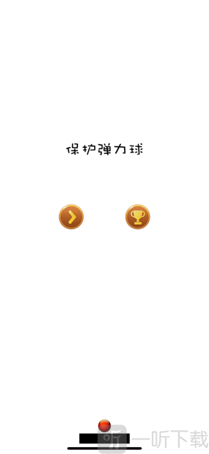 保护弹力球