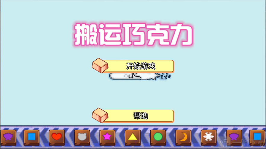 搬运巧克力