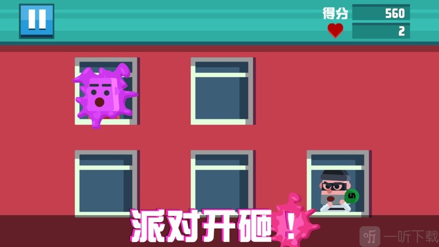 只否坏人派对