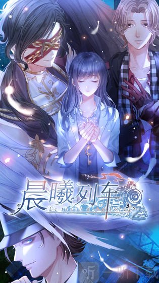 晨曦列车手游