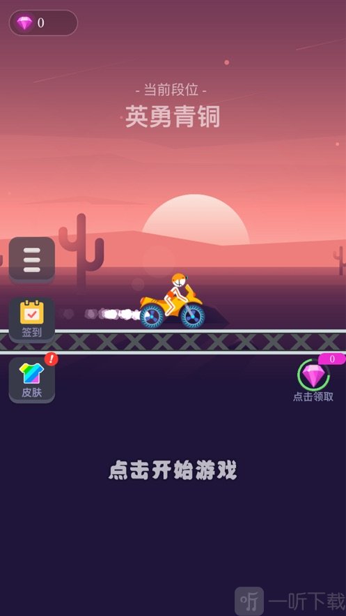 柴火人冲刺