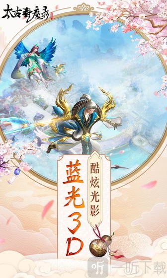 太古封魔录