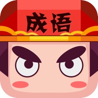 成语小状元