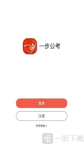 一步公考