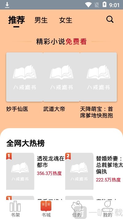 八戒追书