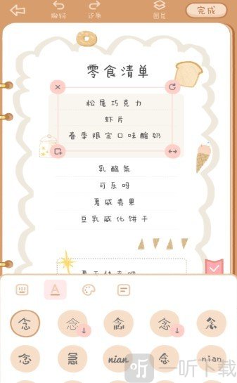 念念手帐
