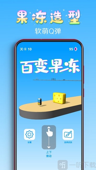 百变果冻3D