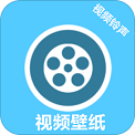 视频壁纸铃声