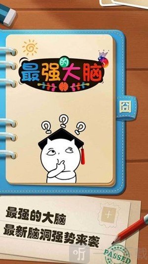 最强的大脑