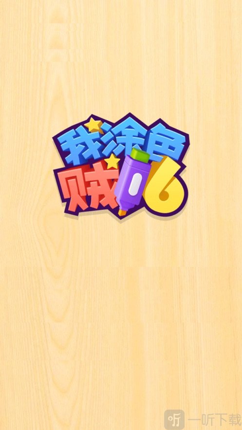 我涂色贼6
