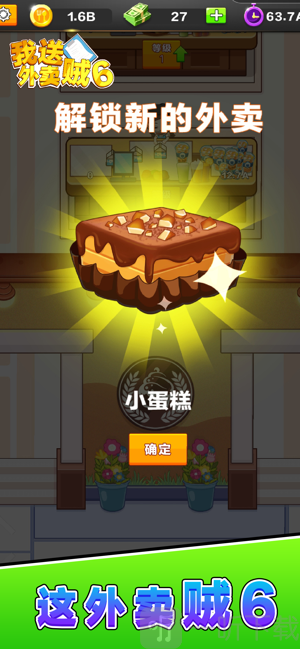 我送外卖贼6