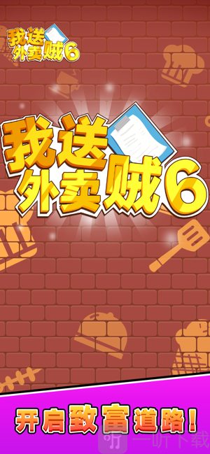 我送外卖贼6