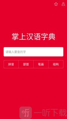 掌上汉语字典