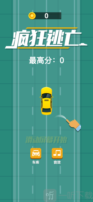 飞车逃亡