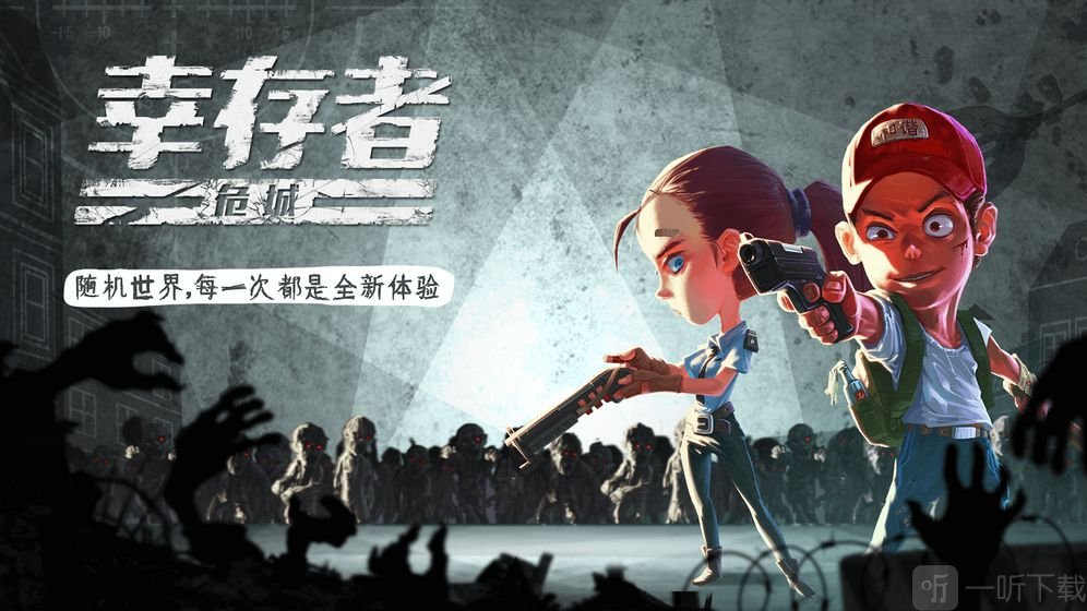 幸存者危城