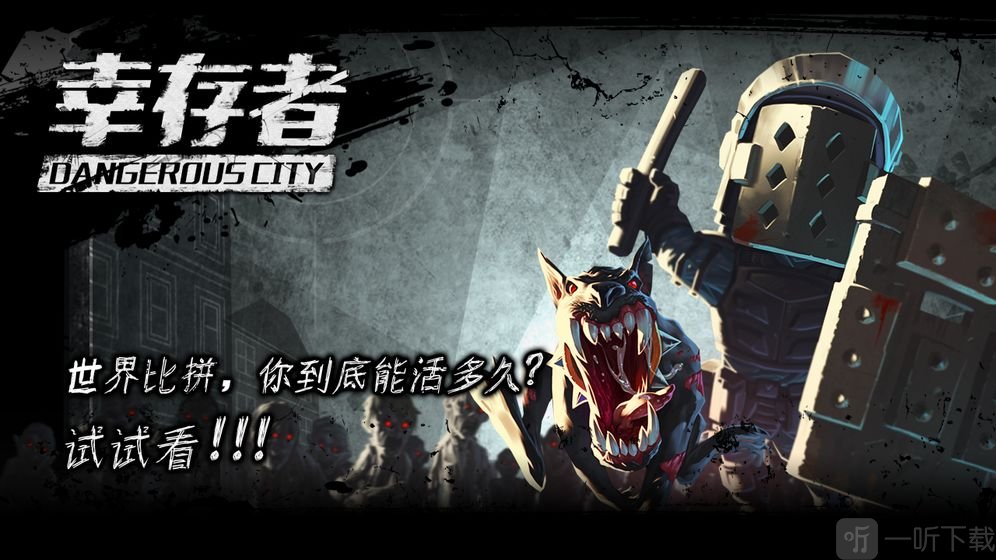 幸存者危城