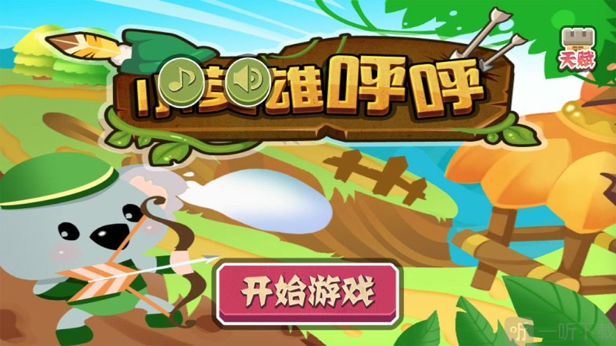 呼呼英雄