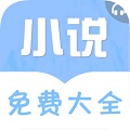 免费听书小说大全