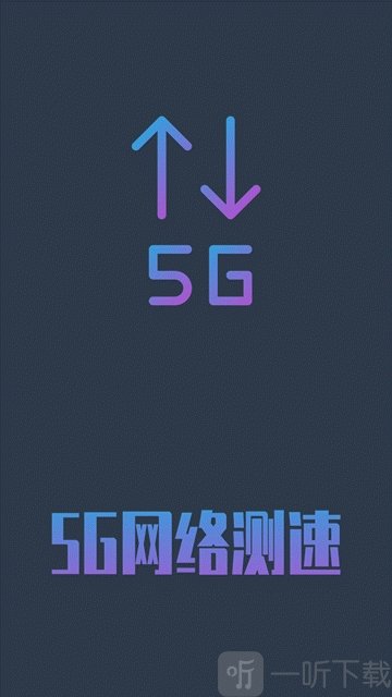 5G网络测速