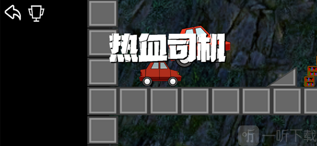 热血司机
