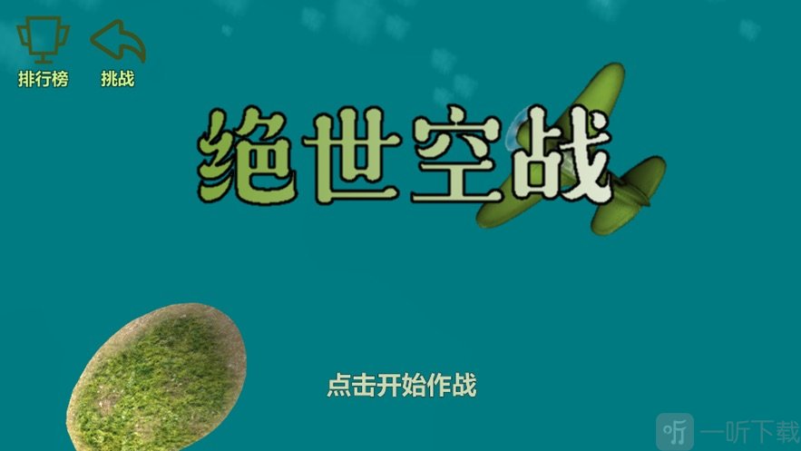 绝世空战