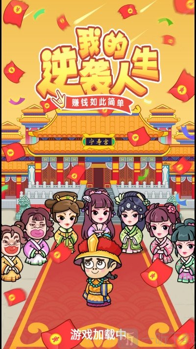 我的逆袭人生