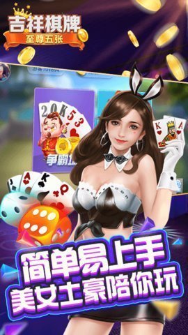 吉祥棋牌app官网