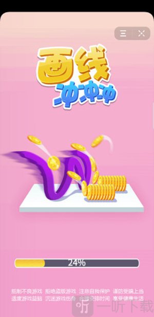 画线冲冲冲